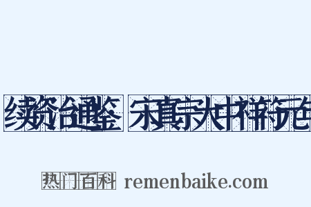 续资治通鉴·宋真宗大中祥符元年是什么意思的图片
